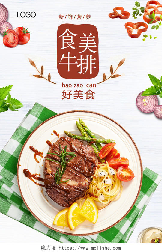 清新餐饮餐厅美食西餐牛排促销宣传海报